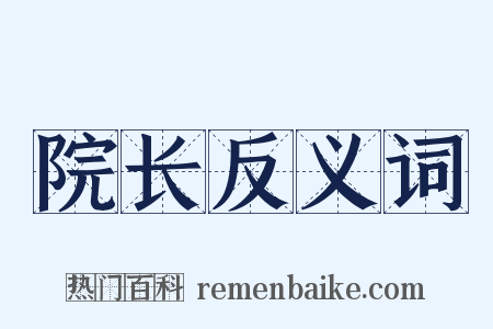 院长反义词是什么意思的图片